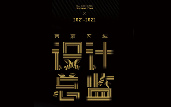 奖项丨2021-2022年度广东帝豪装饰集团区域设计总监奖